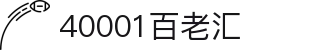 中国·40001百老汇(股份)有限公司-官方网站